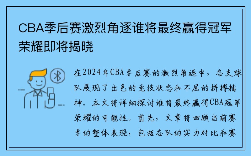 CBA季后赛激烈角逐谁将最终赢得冠军荣耀即将揭晓