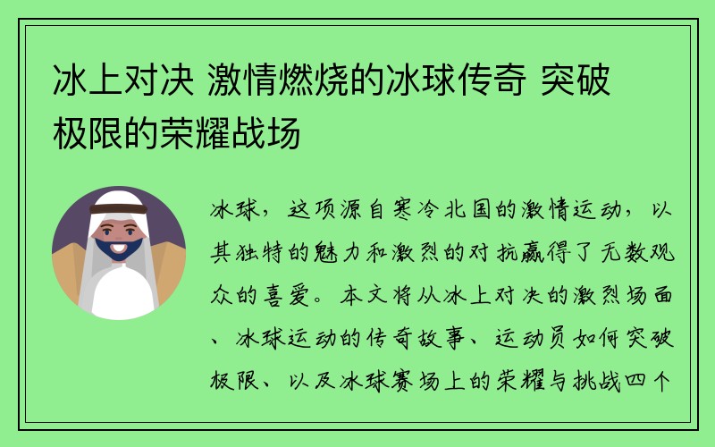 冰上对决 激情燃烧的冰球传奇 突破极限的荣耀战场