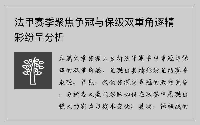 法甲赛季聚焦争冠与保级双重角逐精彩纷呈分析