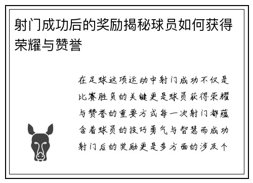 射门成功后的奖励揭秘球员如何获得荣耀与赞誉